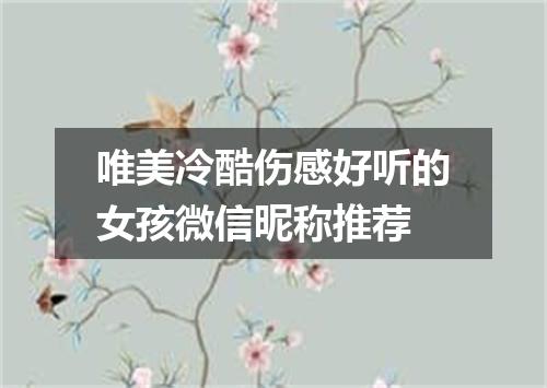 唯美冷酷伤感好听的女孩微信昵称推荐
