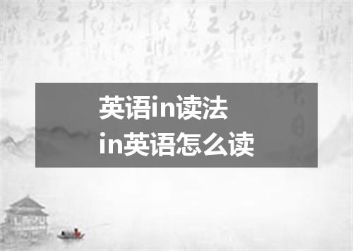 英语in读法 in英语怎么读