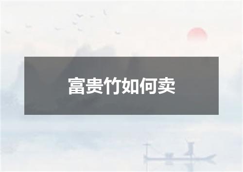 富贵竹如何卖