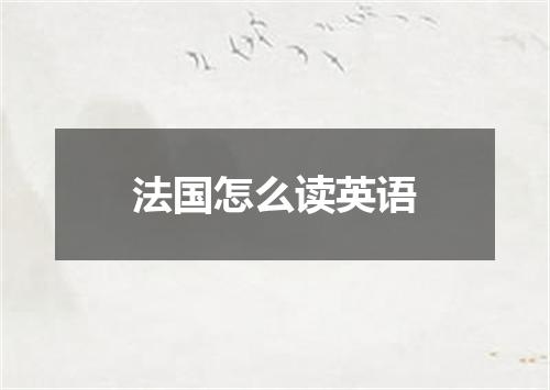法国怎么读英语