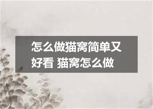 怎么做猫窝简单又好看 猫窝怎么做