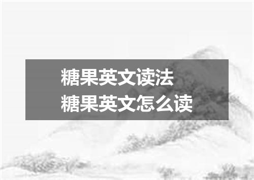 糖果英文读法 糖果英文怎么读