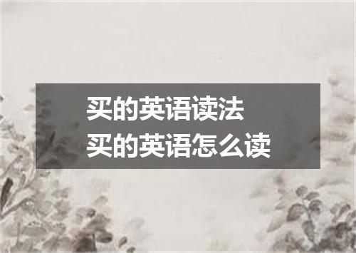 买的英语读法 买的英语怎么读