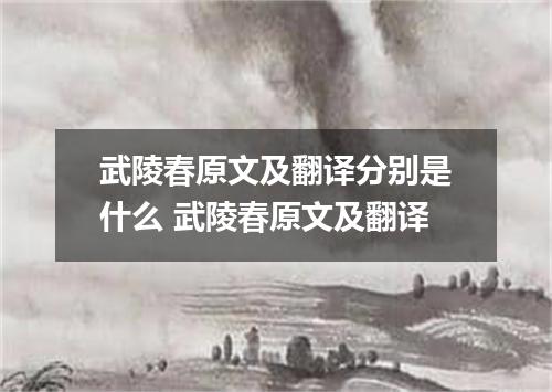 武陵春原文及翻译分别是什么 武陵春原文及翻译