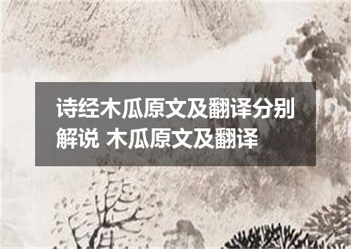 诗经木瓜原文及翻译分别解说 木瓜原文及翻译