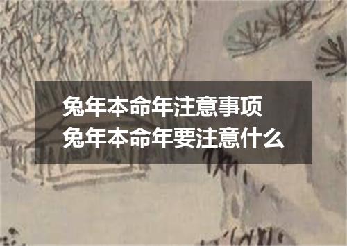 兔年本命年注意事项 兔年本命年要注意什么
