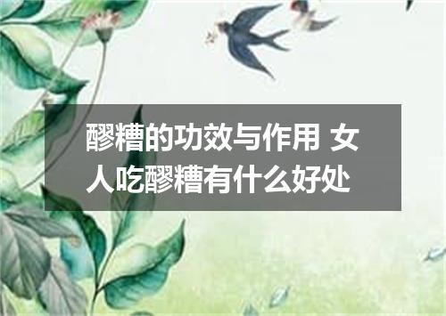 醪糟的功效与作用 女人吃醪糟有什么好处