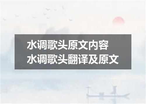 水调歌头原文内容 水调歌头翻译及原文