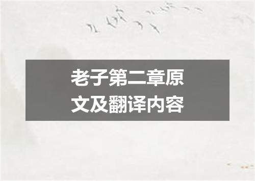老子第二章原文及翻译内容
