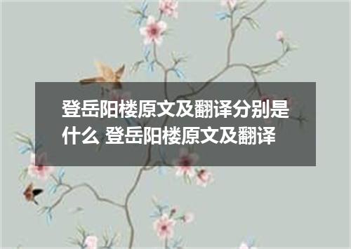 登岳阳楼原文及翻译分别是什么 登岳阳楼原文及翻译