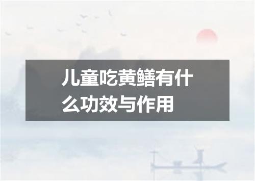 儿童吃黄鳝有什么功效与作用