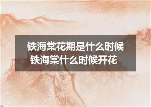 铁海棠花期是什么时候 铁海棠什么时候开花