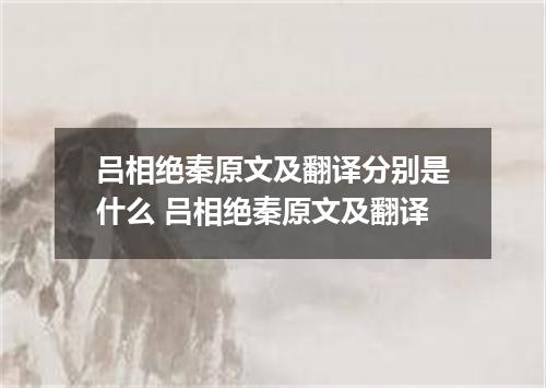 吕相绝秦原文及翻译分别是什么 吕相绝秦原文及翻译