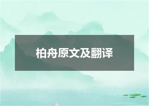 柏舟原文及翻译