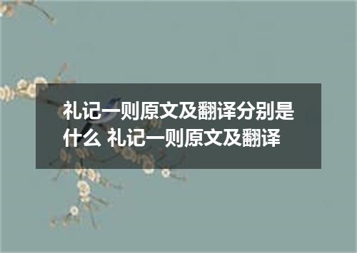 礼记一则原文及翻译分别是什么 礼记一则原文及翻译