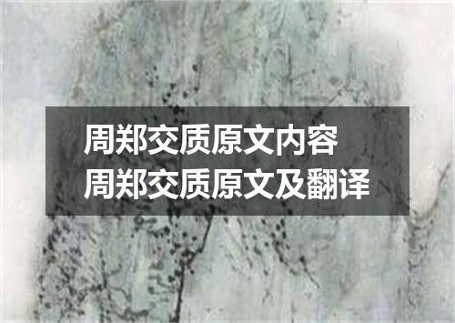 周郑交质原文内容 周郑交质原文及翻译