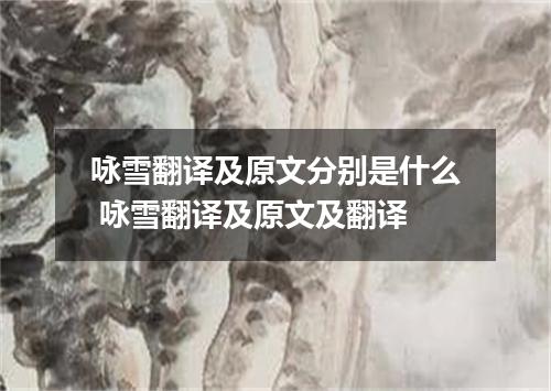 咏雪翻译及原文分别是什么 咏雪翻译及原文及翻译