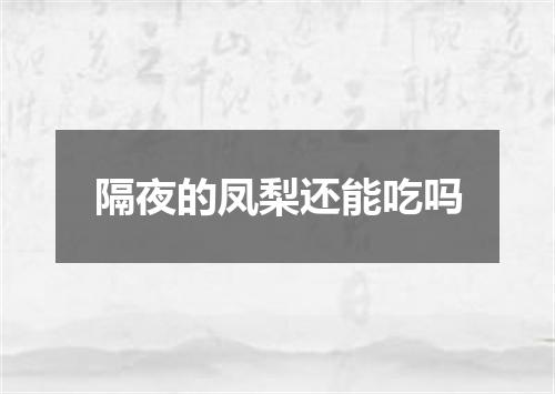 隔夜的凤梨还能吃吗