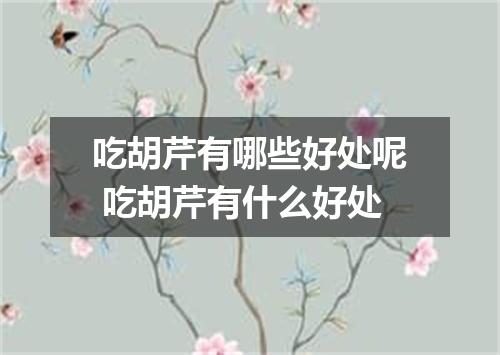 吃胡芹有哪些好处呢 吃胡芹有什么好处