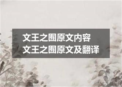 文王之囿原文内容 文王之囿原文及翻译
