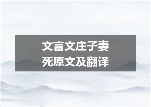 文言文庄子妻死原文及翻译