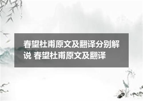 春望杜甫原文及翻译分别解说 春望杜甫原文及翻译