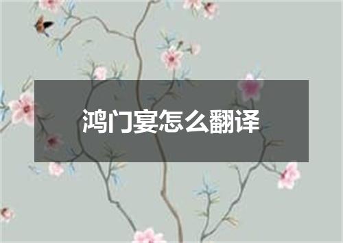鸿门宴怎么翻译