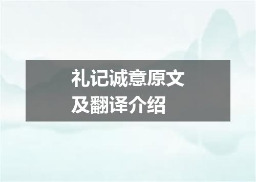 礼记诚意原文及翻译介绍