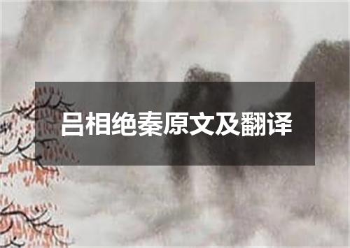 吕相绝秦原文及翻译