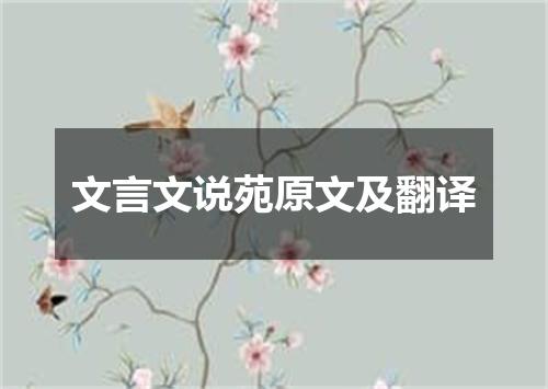 文言文说苑原文及翻译