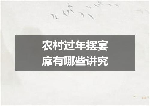农村过年摆宴席有哪些讲究