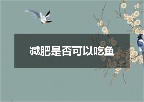 减肥是否可以吃鱼