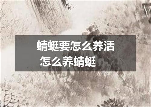 蜻蜓要怎么养活 怎么养蜻蜓
