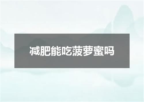 减肥能吃菠萝蜜吗