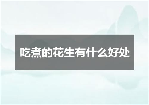 吃煮的花生有什么好处