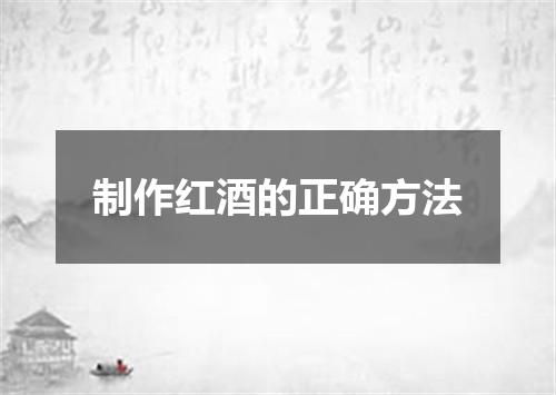 制作红酒的正确方法