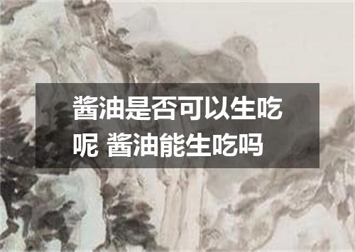 酱油是否可以生吃呢 酱油能生吃吗