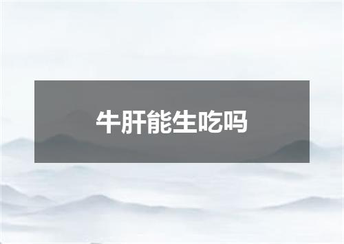 牛肝能生吃吗