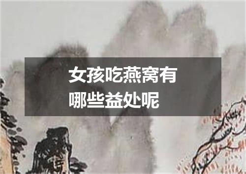 女孩吃燕窝有哪些益处呢