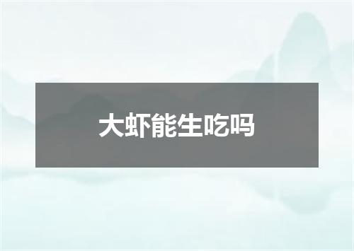 大虾能生吃吗