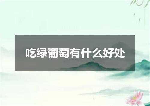 吃绿葡萄有什么好处