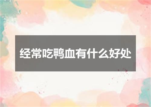 经常吃鸭血有什么好处