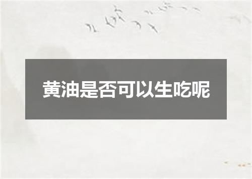 黄油是否可以生吃呢