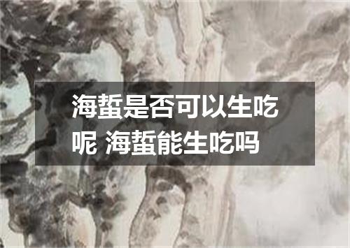 海蜇是否可以生吃呢 海蜇能生吃吗