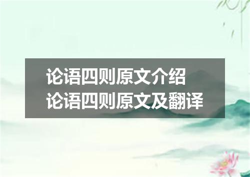 论语四则原文介绍 论语四则原文及翻译
