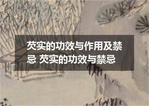 芡实的功效与作用及禁忌 芡实的功效与禁忌