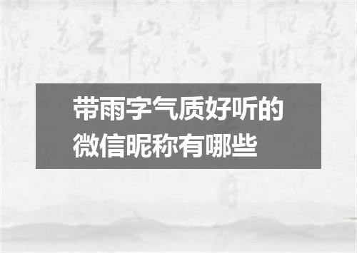 带雨字气质好听的微信昵称有哪些