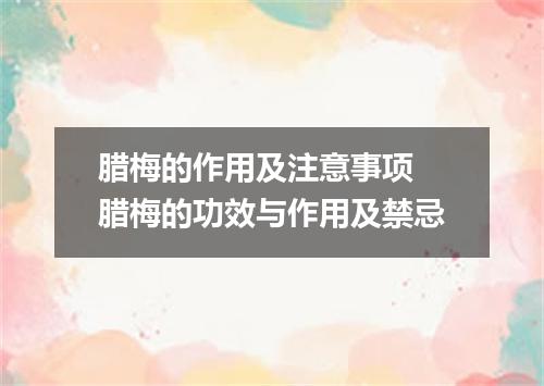 腊梅的作用及注意事项 腊梅的功效与作用及禁忌