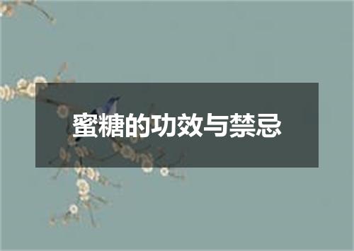 蜜糖的功效与禁忌