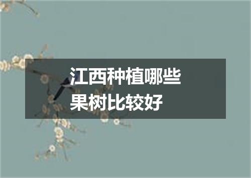 江西种植哪些果树比较好